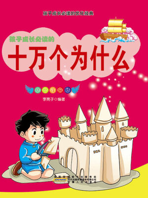 cover image of 十万个为什么